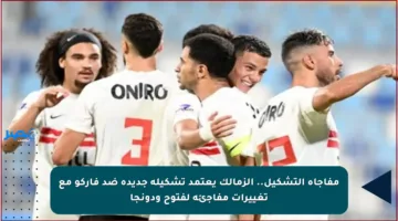 مفاجأة التشكيل.. الزمالك يعتمد تشكيلة جديدة ضد فاركو مع تغييرات مفاجئة لفتوح ودونجا